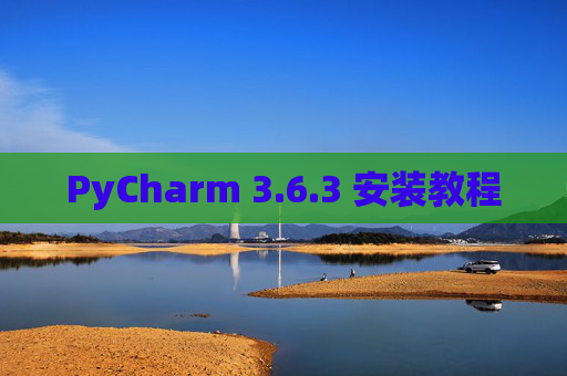 PyCharm 3.6.3 安装教程